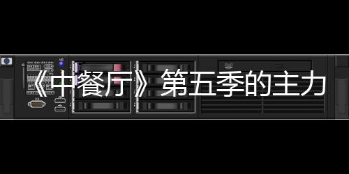 五季宣 第的主姚安中容官龚俊娜与加入力阵餐厅
