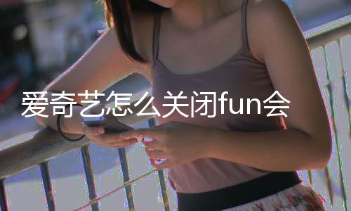 续费艺怎闭f会员自动么关爱奇