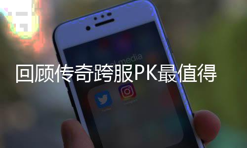 得纪义的一次回顾最值念意跨服传奇